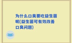 为什么口臭要吃益生菌呢(益生菌可有效改善口臭问题)