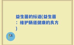 益生菌的标语(益生菌：维护肠道健康的良方)