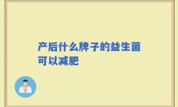 产后什么牌子的益生菌可以减肥