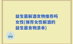 益生菌解酒食物推荐吗女性(推荐女性解酒的益生菌食物清单)