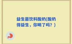 益生菌饮料酸奶(酸奶得益生，你喝了吗？)