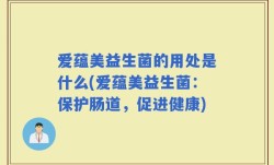 爱蕴美益生菌的用处是什么(爱蕴美益生菌：保护肠道，促进健康)