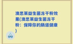澳思莱益生菌冻干粉效果(澳思莱益生菌冻干粉：保障你的肠道健康)