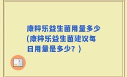 康粹乐益生菌用量多少(康粹乐益生菌建议每日用量是多少？)