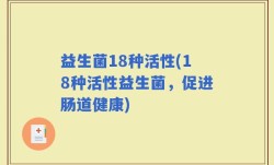 益生菌18种活性(18种活性益生菌，促进肠道健康)
