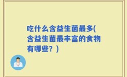 吃什么含益生菌最多(含益生菌最丰富的食物有哪些？)