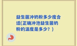 益生菌冲奶粉多少度合适(正确冲泡益生菌奶粉的温度是多少？)