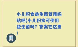 小儿积食益生菌管用吗贴吧(小儿积食可使用益生菌吗？答案在这里)