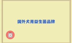 国外犬用益生菌品牌