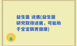 益生菌 进展(益生菌研究取得进展，可能助于宝宝肠胃健康)