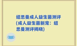 纽思曼成人益生菌测评(成人益生菌新宠：纽思曼测评揭晓)