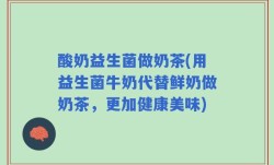 酸奶益生菌做奶茶(用益生菌牛奶代替鲜奶做奶茶，更加健康美味)