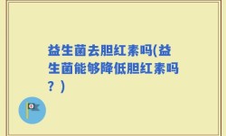 益生菌去胆红素吗(益生菌能够降低胆红素吗？)