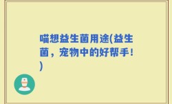 喵想益生菌用途(益生菌，宠物中的好帮手！)