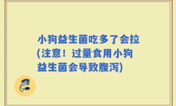 小狗益生菌吃多了会拉(注意！过量食用小狗益生菌会导致腹泻)