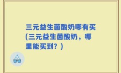 三元益生菌酸奶哪有买(三元益生菌酸奶，哪里能买到？)