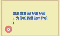 益虫益生菌(好虫好菌，为你的肠道健康护航)