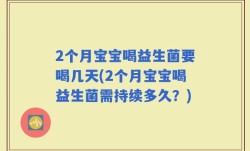 2个月宝宝喝益生菌要喝几天(2个月宝宝喝益生菌需持续多久？)