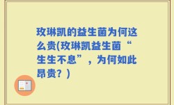 玫琳凯的益生菌为何这么贵(玫琳凯益生菌“生生不息”，为何如此昂贵？)