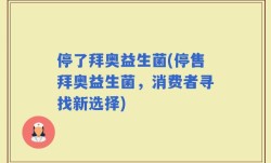 停了拜奥益生菌(停售拜奥益生菌，消费者寻找新选择)
