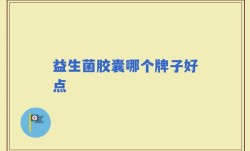 益生菌胶囊哪个牌子好点