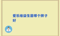 爱乐维益生菌哪个牌子好