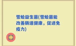 雪蛤益生菌(雪蛤菌能改善肠道健康，促进免疫力)