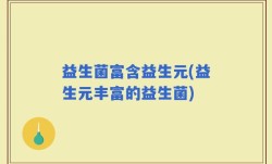益生菌富含益生元(益生元丰富的益生菌)