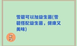 雪碧可以加益生菌(雪碧搭配益生菌，健康又美味)