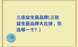 三连益生菌品牌(三款益生菌品牌大比拼，你选哪一个？)
