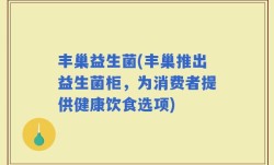 丰巢益生菌(丰巢推出益生菌柜，为消费者提供健康饮食选项)