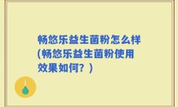 畅悠乐益生菌粉怎么样(畅悠乐益生菌粉使用效果如何？)