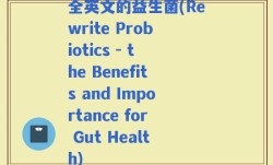 全英文的益生菌(Rewrite Probiotics - the Benefits and Importance for Gut Health)