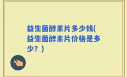 益生菌酵素片多少钱(益生菌酵素片价格是多少？)