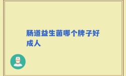 肠道益生菌哪个牌子好成人