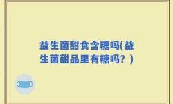 益生菌甜食含糖吗(益生菌甜品里有糖吗？)