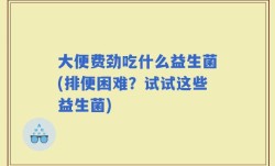 大便费劲吃什么益生菌(排便困难？试试这些益生菌)