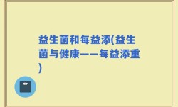 益生菌和每益添(益生菌与健康——每益添重)