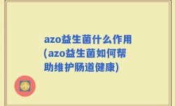 azo益生菌什么作用(azo益生菌如何帮助维护肠道健康)