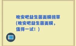晚安吧益生菌面膜拔草(晚安吧益生菌面膜，值得一试！)