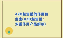 AZO益生菌的作用和危害(AZO益生菌：双重作用产品解读)