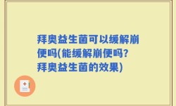 拜奥益生菌可以缓解崩便吗(能缓解崩便吗？拜奥益生菌的效果)