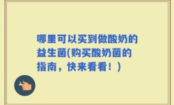 哪里可以买到做酸奶的益生菌(购买酸奶菌的指南，快来看看！)