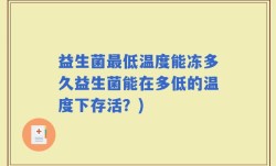 益生菌最低温度能冻多久益生菌能在多低的温度下存活？)