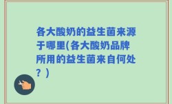 各大酸奶的益生菌来源于哪里(各大酸奶品牌所用的益生菌来自何处？)