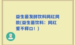 益生菌发酵饮料网红同款(益生菌饮料：网红爱不释口！)