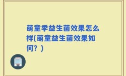萌童季益生菌效果怎么样(萌童益生菌效果如何？)