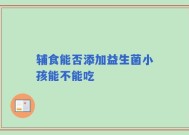 辅食能否添加益生菌小孩能不能吃