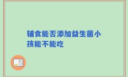 辅食能否添加益生菌小孩能不能吃