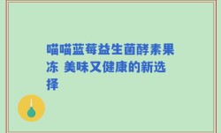 喵喵蓝莓益生菌酵素果冻 美味又健康的新选择